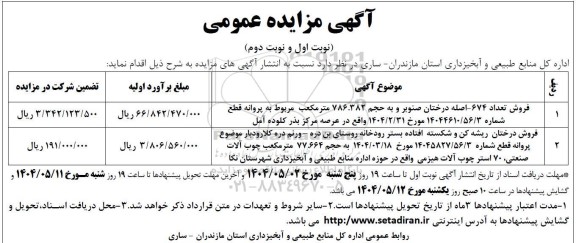 مزایده فروش درختان ...