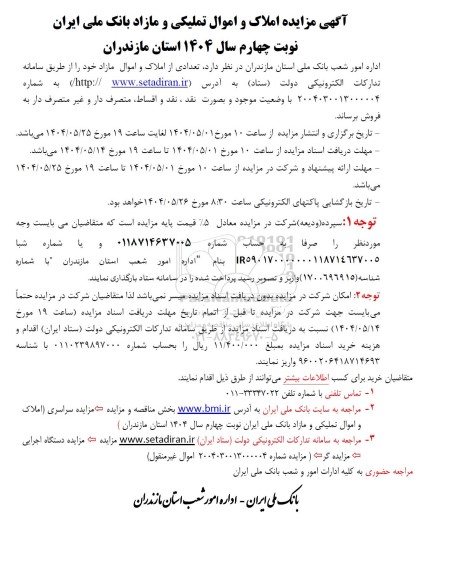 مزایده املاک و اموال تملیکی و مازاد بانک ملی / نوبت چهارم