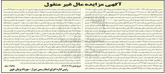 مزایده فروش یک قطعه آپارتمان با کاربری مسکونی به پلاک 153 فرعی از 598 