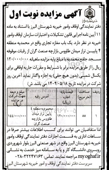 مزایده اجاره یک باب مغازه تجاری