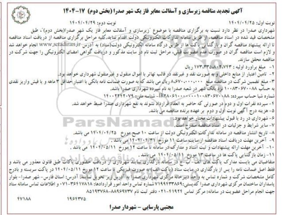 مناقصه زیرسازی و آسفالت معابر فاز یک (بخش دوم) تجدید نوبت دوم 