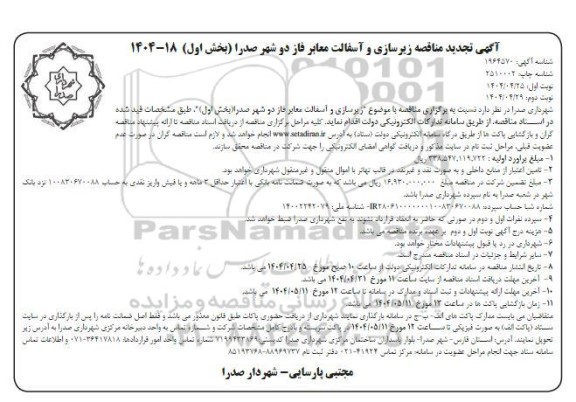 مناقصه زیرسازی و آسفالت معابر فاز دو شهر - تجدید نوبت دوم 