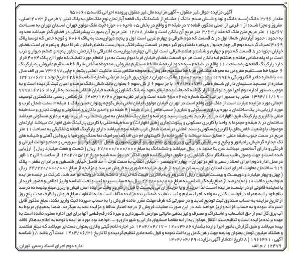مزایده فروش مقدار 3/96 دانگ (سه دانگ و نود و شش صدم دانگ) مشاع از ششدانگ یک قطعه آپارتمان نوع ملک طلق به پلاک ثبتی 7 فرعی از 4073