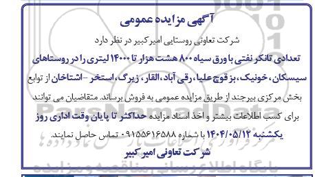 مزایده فروش تعدادی تانکر نفتی با ورق سیاه 800 هشت هزار تا 14000 لیتری ...