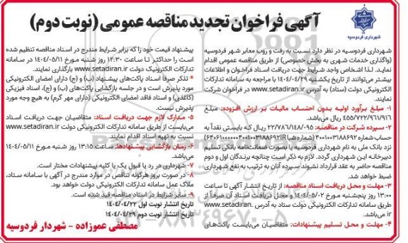 تجدید مناقصه واگذاری خدمات شهری به بخش خصوصی / نوبت دوم