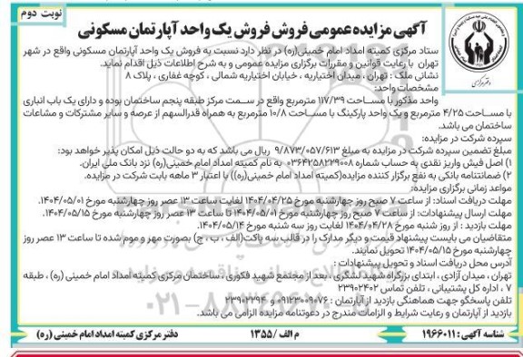 مزایده فروش یک واحد آپارتمان مسکونی / نوبت دوم