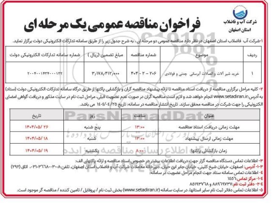 مناقصه خرید شیرآلات و اتصالات آبرسانی چدنی و فولادی 