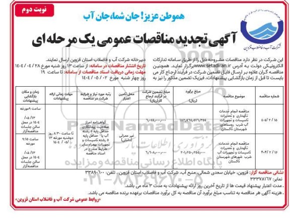 تجدید مناقصه انجام خدمات نگهداری و تعمیرات تاسیسات و تجهیزات آب شرب ...- نوبت دوم 