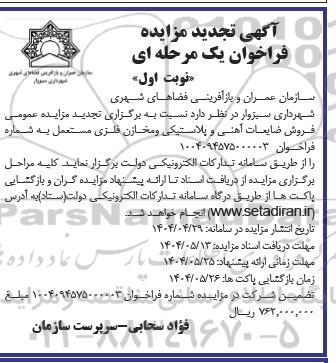 تجدید مزایده فروش ضایعات آهنی و پلاستیکی ...