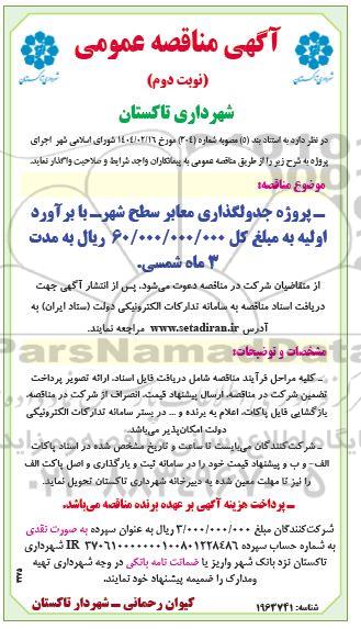 مناقصه پروژه جدولگذاری معابر
