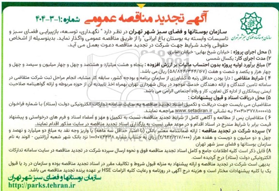 مناقصه نگهداری توسعه باز پیرایی فضای سبز و تاسیسات .. تجدید