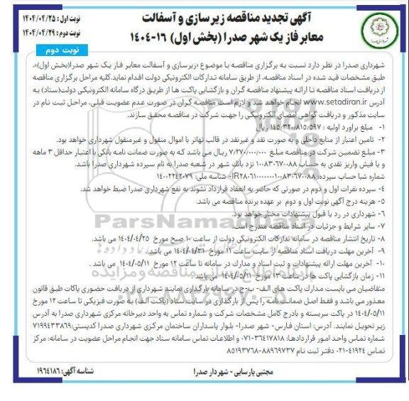 تجدید مناقصه زیرسازی و آسفالت معابر  -نوبت دوم