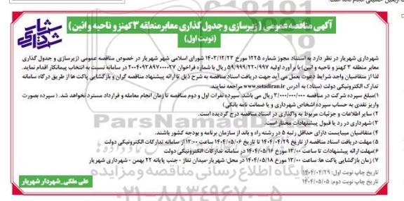 مناقصه  زیرسازی و جدول گذاری معابر منطقه 3...