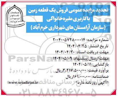 تجدید مزایده عمومی فروش یک قطعه زمین با کاربری مقبره خانواگی
