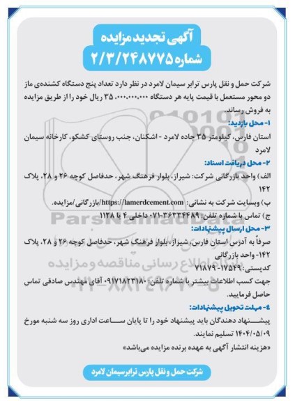 تجدید مزایده فروش تعداد پنج دستگاه کشنده ماز دو محور مستعمل 