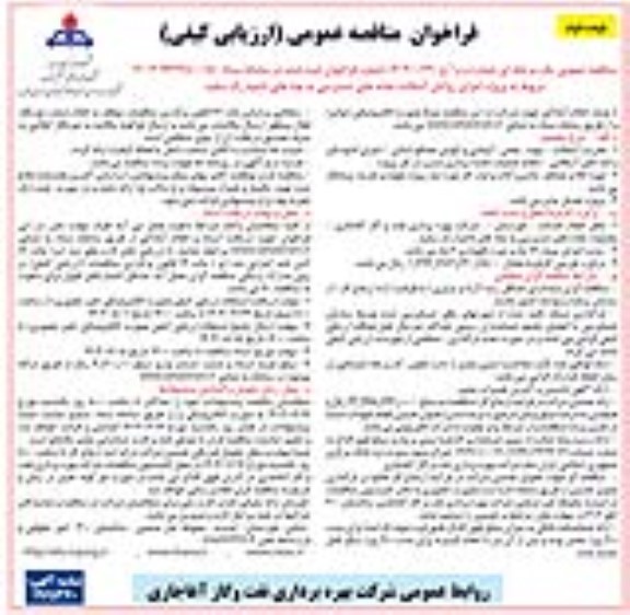 فراخوان مناقصه عمومی پروژه اجرای روکش آسفالت جاده های دسترسی- نوبت دوم
