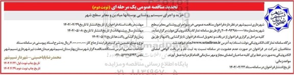 مناقصه خرید و اجرای سیستم روشنایی بوستانها ... تجدید- نوبت دوم