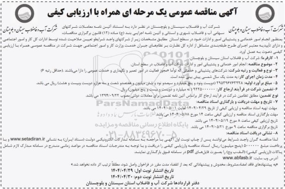 مناقصه انجام امور خدماتی و پشتیبانی امور و ادارات شرکت آب و فاضلاب 