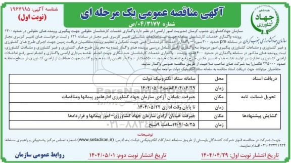 مناقصه واگذاری خدمات کارشناسان حقوقی جهت پیگیری پرونده های حقوقی در حدود 1300 پرونده...