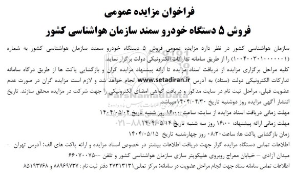 مزایده عمومی فروش 5 دستگاه خودرو سمند 