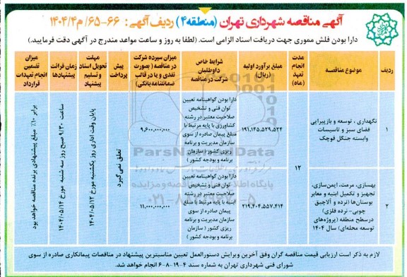 آگهی مناقصه نگهداری ، توسعه و بازپیرایی فضای سبز و تاسیسات....