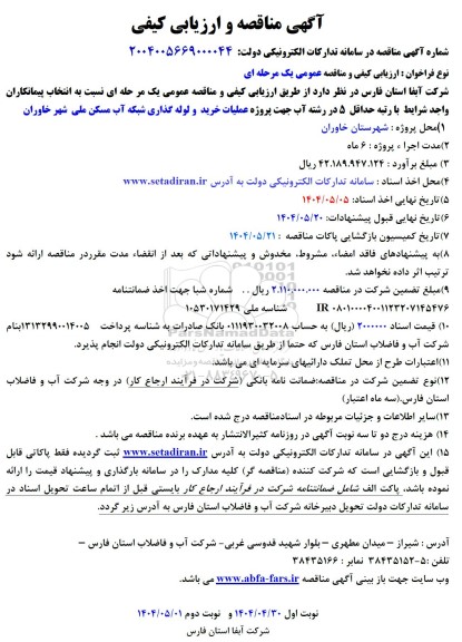 مناقصه پروژه عملیات خرید و لوله گذاری شبکه آب مسکن ملی 