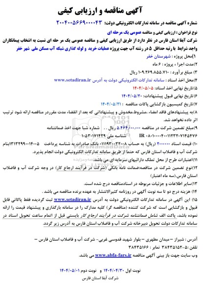 مناقصه پروژه عملیات خرید و لوله گذاری شبکه آب مسکن ملی 