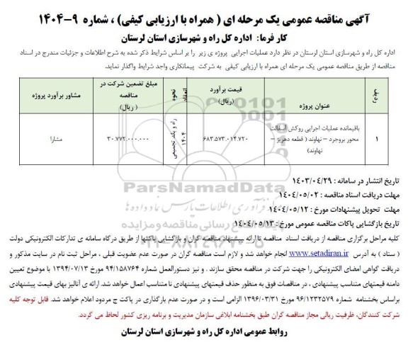مناقصه باقیمانده عملیات اجرایی روکش آسفالت محور ...