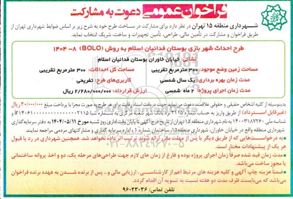 فراخوان دعوت به مشارکت طرح احداث شهربازی بوستان فدائیان اسلام