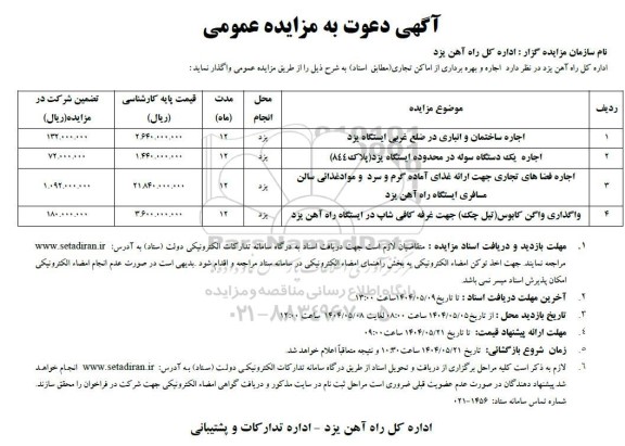 مزایده اجاره ساختمان و انباری ....
