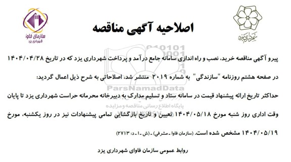 مناقصه خرید ،نصب و راه اندازی سامانه جامع درآمد و پرداخت شهرداری اصلاحیه