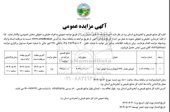 مزایده فروش مقدار 4290 کیلوگرم پسته کوهی (بنه)  