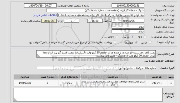 استعلام نصب کاور روی سیف فاز عبوری از مقره ها در خطوط 20 کیلو ولت تأسیسات تقویت فشار گاز پیاز آباد و جدا کردن خطوط 20 کیلو ولت از همدیگر - طبق فایل پیوست