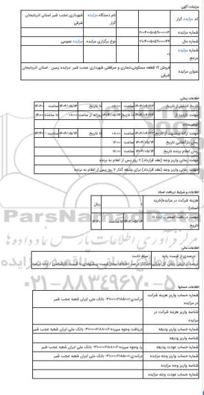 مزایده ، فروش 19 قطعه مسکونی،تجاری و سرقفلی شهرداری عجب شیر -مزایده زمین - استان آذربایجان شرقی