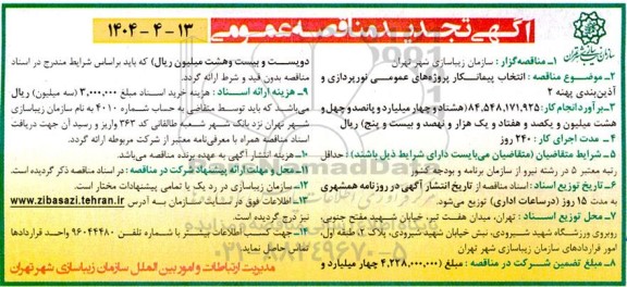 تجدید مناقصه انتخاب پیمانکار پروژه های عمومی نورپردازی و آذین بندی پهنه 2