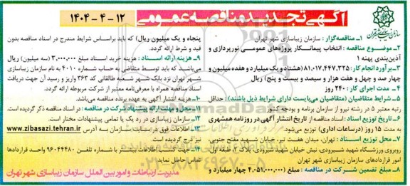 تجدید مناقصه انتخاب پیمانکار پروژه های عمومی نورپردازی و آذین بندی پهنه 1 