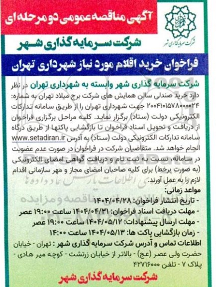 مناقصه عمومی خرید صندلی سالن همایش های شرکت برج میلاد