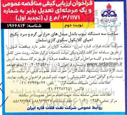 تجدید اول مناقصه ساخت سه دستگاه تیوب باندل مبدل های حرارتی گرم و سرد ...- نوبت دوم