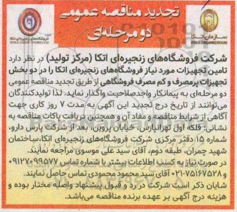 تجدید مناقصه عمومی  تامین تجهیزات مورد نیاز فروشگاههای زنجیره ای اتکا 