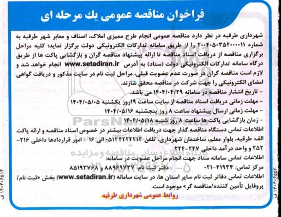مناقصه عمومی انجام طرح ممیزی املاک، اصناف و معابر شهر