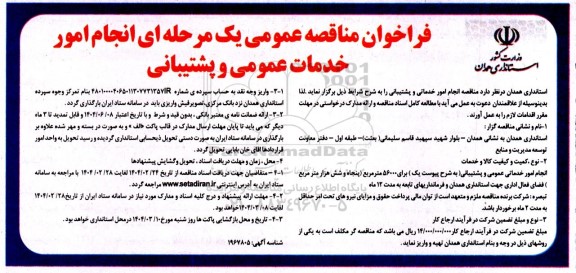 مناقصه انجام امور خدمات عمومی و پشتیبانی 
