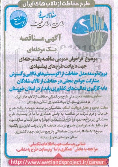 فراخوان مناقصه یک مرحله ای جهت دریافت طرح های پیشنهادی ...