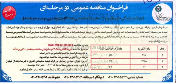 مناقصه خرید الکترود 7018 در سایزهای مختلف 
