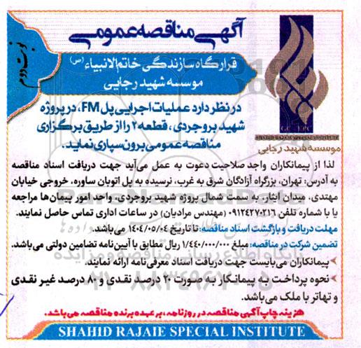 مناقصه عملیات اجرایی پل FM - نوبت دوم