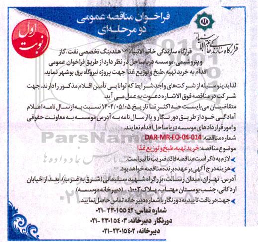 مناقصه خرید،تهیه، طبخ و توزیع غذا