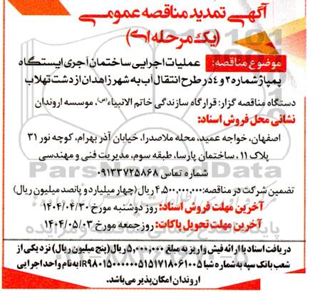 مناقصه عمومی عملیات اجرایی ساختمان آجری ایستگاه پمپاژ شماره 3 و 4..تمدید