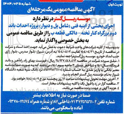 آگهی مناقصه عمومی اجرای بخشی از ابنیه فنی شامل پل و دیوار پروژه احداث باند دوم