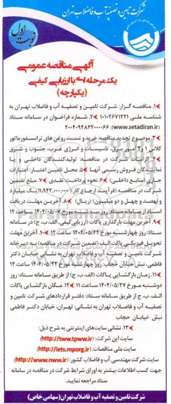 مناقصه عمومی خرید و تست روغن های ترانسفورماتور کلاس 1 و 2 امور برق...-تجدید 