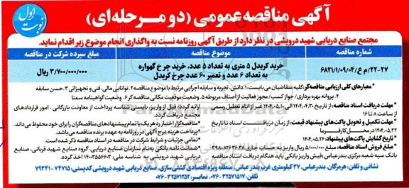 مناقصه خرید کریدل 5 متری ... 