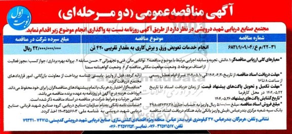مناقصه انجام خدمات تعویض ورق و برش کاری